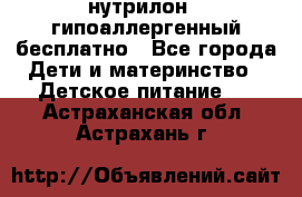 нутрилон1, гипоаллергенный,бесплатно - Все города Дети и материнство » Детское питание   . Астраханская обл.,Астрахань г.